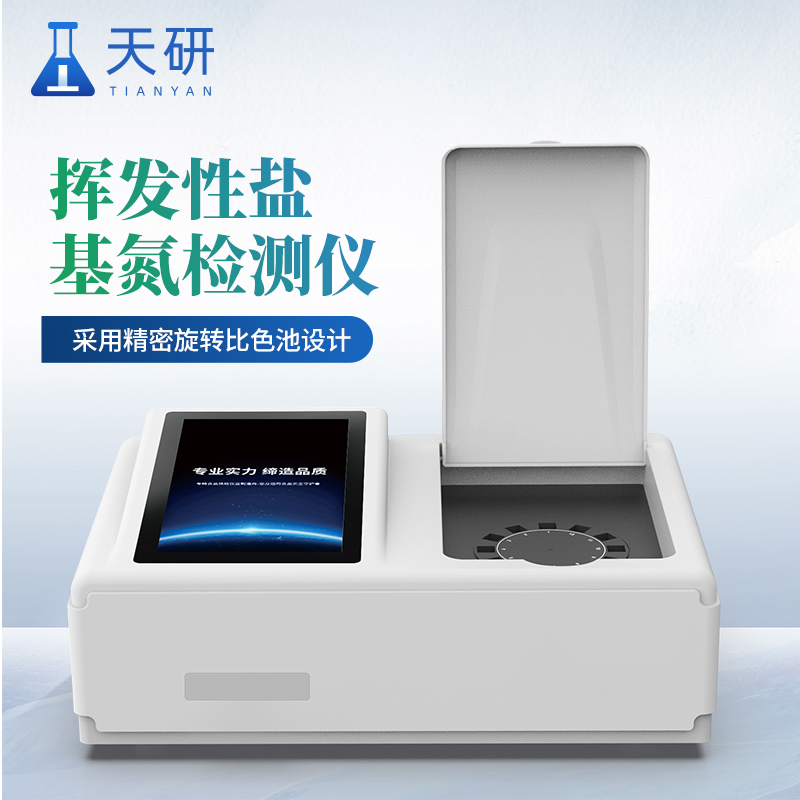 揮發(fā)性鹽基氮檢測(cè)儀器